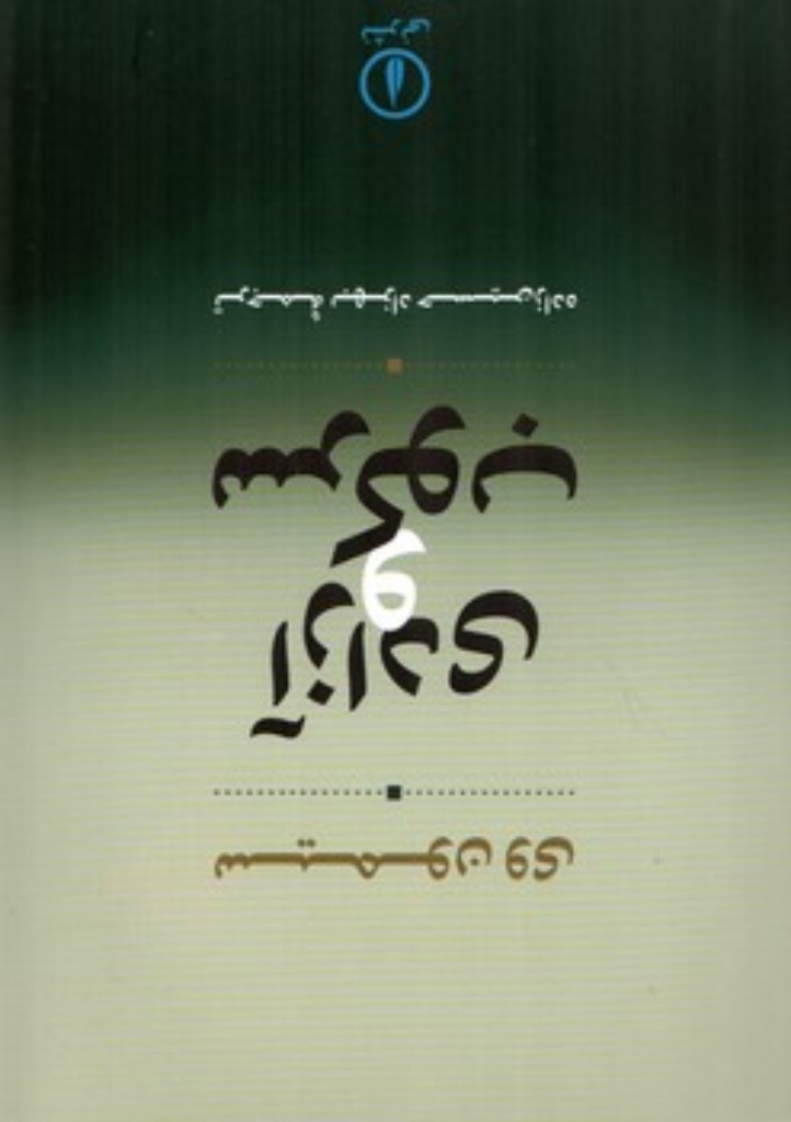 تصویر  آزادی و سرکوب (رقعی-شمیز)